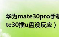 华为mate30pro手机u盘使用方法（华为mate30插u盘没反应）