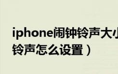 iphone闹钟铃声大小怎么调（iphonex闹钟铃声怎么设置）