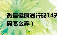 微信健康通行码14天行程怎么查（微信通行码怎么弄）