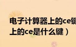 电子计算器上的ce键代表什么（电子计算器上的ce是什么键）