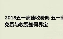 2018五一高速收费吗 五一高速公路什么时候免费 五一高速免费与收费如何界定