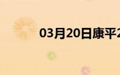 03月20日康平24小时天气预报