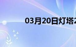 03月20日灯塔24小时天气预报