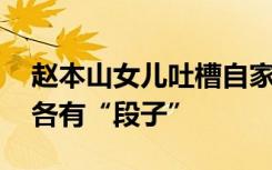 赵本山女儿吐槽自家私人飞机 富人世界总有各有“段子”