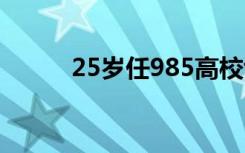 25岁任985高校博导 这也优秀了