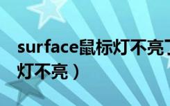 surface鼠标灯不亮了（surface键盘没反应 灯不亮）