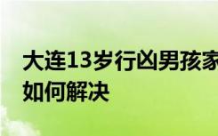 大连13岁行凶男孩家人始终不道歉 这件事该如何解决