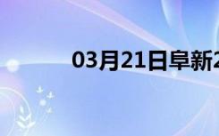 03月21日阜新24小时天气预报