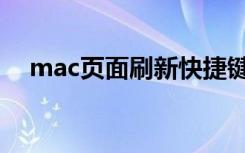 mac页面刷新快捷键（mac刷新快捷键）