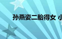 孙燕姿二胎得女 小宝宝体重279公斤