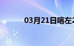 03月21日喀左24小时天气预报