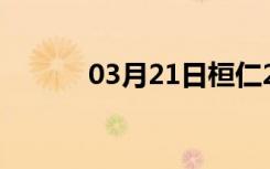 03月21日桓仁24小时天气预报