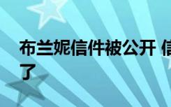 布兰妮信件被公开 信件内容是什么发生什么了