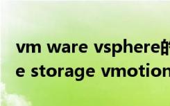 vm ware vsphere的两个核心组件（vsphere storage vmotion的作用）