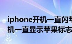 iphone开机一直闪苹果的标志（iphonex开机一直显示苹果标志）