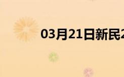 03月21日新民24小时天气预报