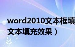 word2010文本框填充效果（word怎么设置文本填充效果）