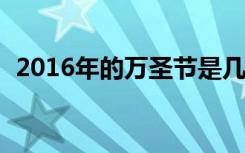 2016年的万圣节是几月几日_万圣节是哪天