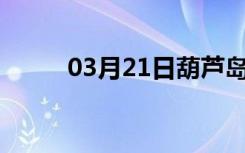 03月21日葫芦岛24小时天气预报