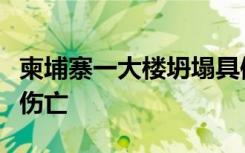 柬埔寨一大楼坍塌具体啥情况事故造成多少人伤亡