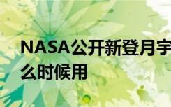 NASA公开新登月宇航服 新宇航服长啥样什么时候用