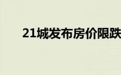 21城发布房价限跌令 这是怎么一回事