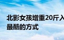 北影女孩增重20斤入伍火箭军 这是致敬青春最酷的方式