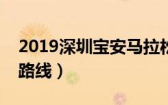 2019深圳宝安马拉松报名时间公布（附比赛路线）