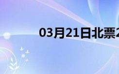 03月21日北票24小时天气预报