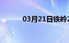 03月21日铁岭24小时天气预报