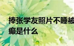 捧张学友照片不睡被诊断得“桃花癫” 桃花癫是什么