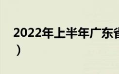 2022年上半年广东省征兵时间安排（附详情）