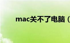 mac关不了电脑（mac关不了电脑）