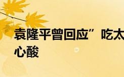 袁隆平曾回应”吃太饱”表情包 一番话令人心酸