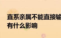 直系亲属不能直接输血 为什么不能直接输血有什么影响