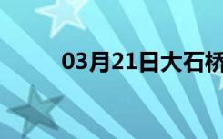 03月21日大石桥24小时天气预报