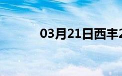 03月21日西丰24小时天气预报