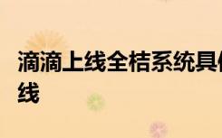 滴滴上线全桔系统具体啥情况有什么新功能上线