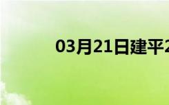 03月21日建平24小时天气预报