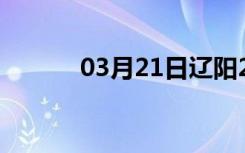 03月21日辽阳24小时天气预报