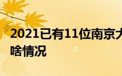 2021已有11位南京大屠杀幸存者去世 具体是啥情况