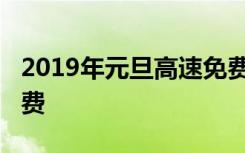 2019年元旦高速免费吗2019年元旦高速不免费