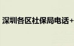 深圳各区社保局电话+地址+上班时间一览表