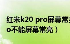 红米k20 pro屏幕常亮怎么设置（红米k20pro不能屏幕常亮）