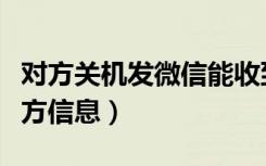 对方关机发微信能收到吗（微信怎么不收到对方信息）