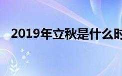 2019年立秋是什么时候立秋会有什么变化