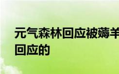 元气森林回应被薅羊毛损失200万 具体如何回应的