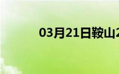 03月21日鞍山24小时天气预报