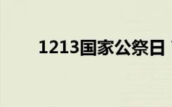 1213国家公祭日 南京全城鸣笛致哀