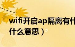 wifi开启ap隔离有什么用（wifi开启ap隔离什么意思）